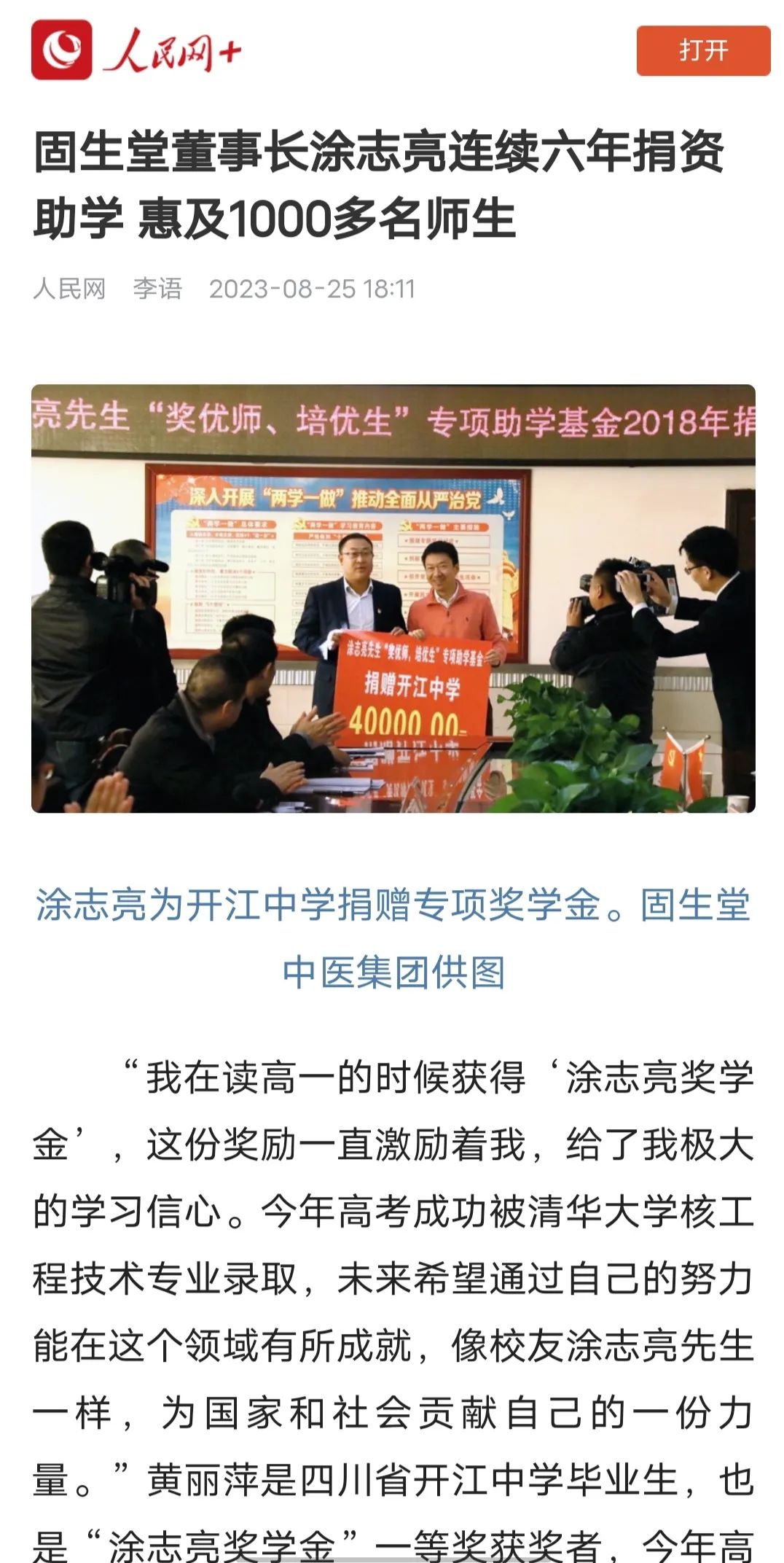 人民网报道：固生堂董事长涂志亮连续六年捐资助学，培养出11位高考状元