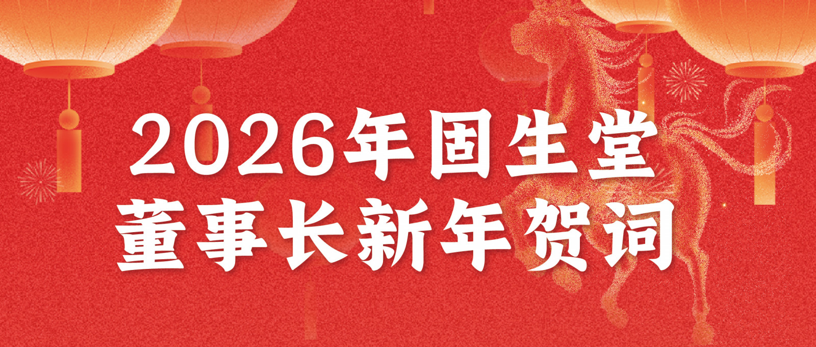固生堂董事长涂志亮发表二〇二六年新年贺词:致敬2025高质量发展，迎接2026高增长！