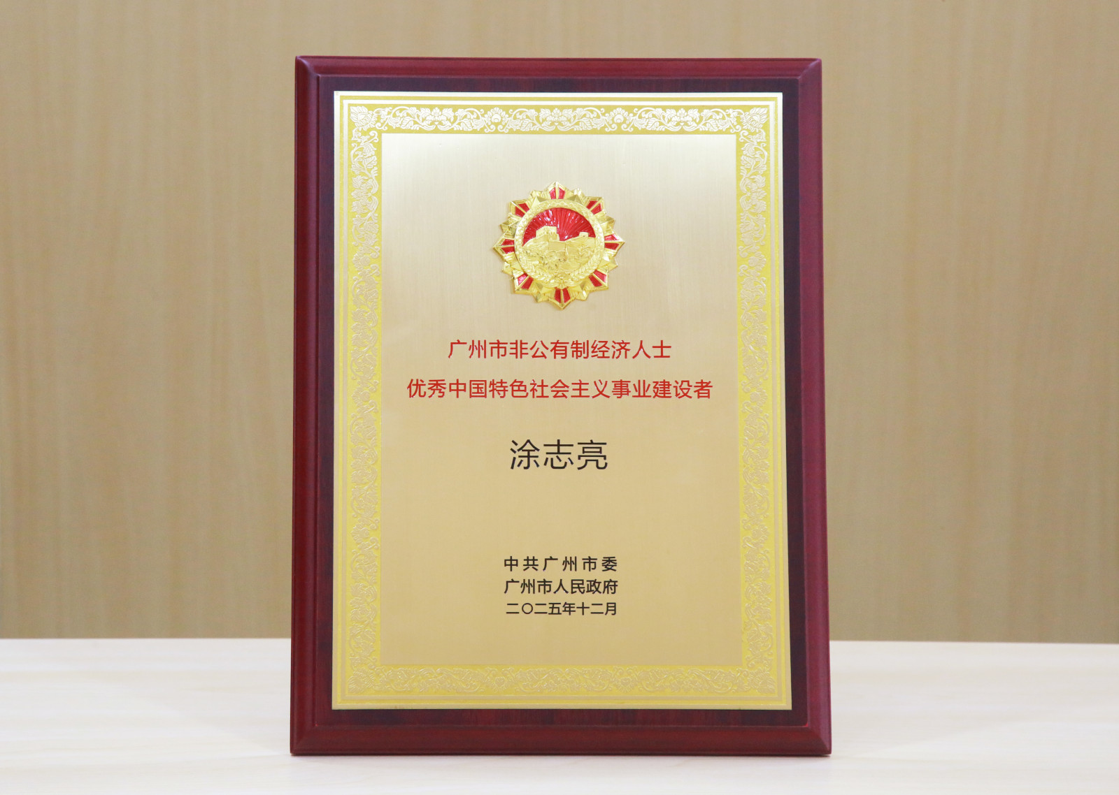 民企榜样，载誉前行！涂志亮董事长获评"广州市非公有制经济人士优秀中国特色社会主义事业建设者"