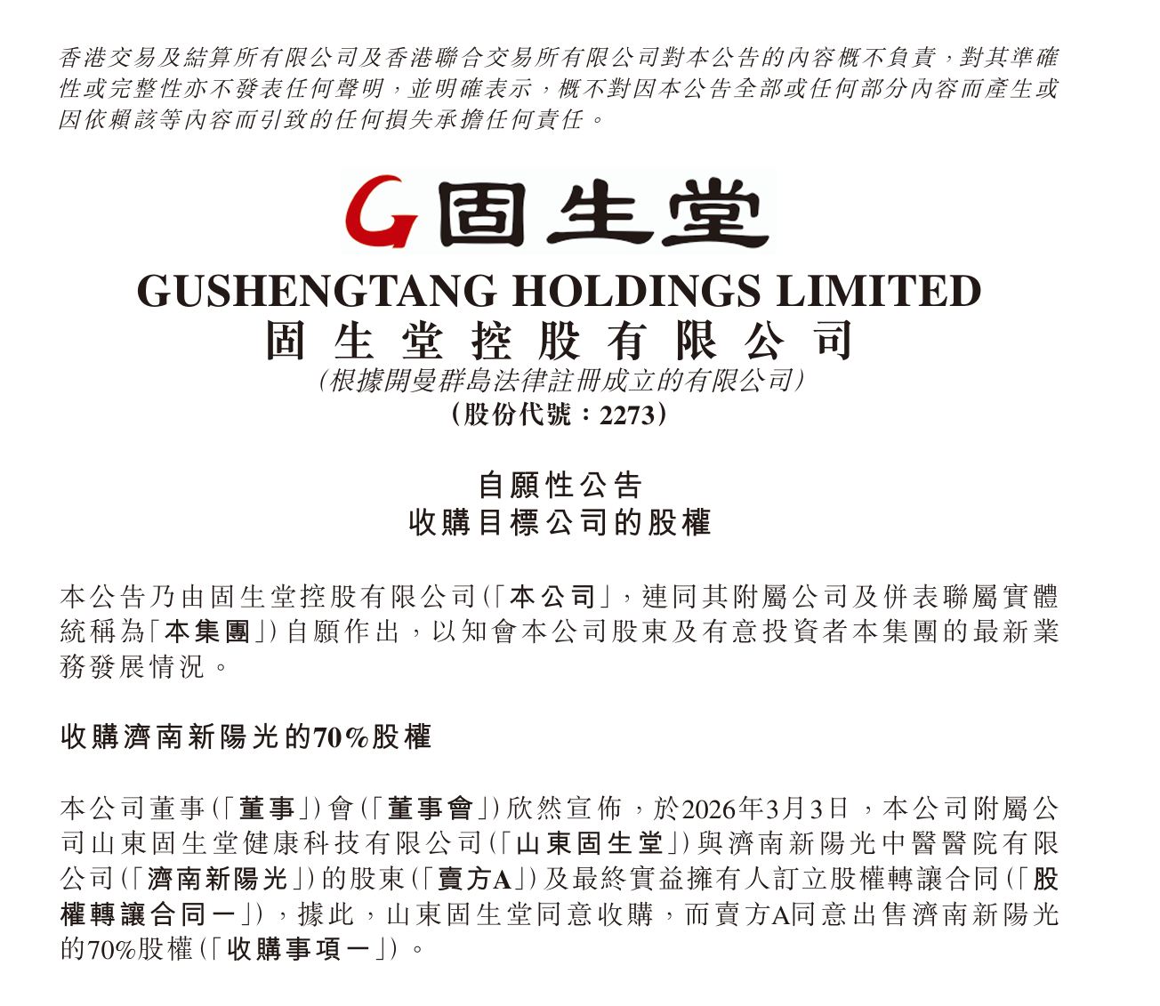 固生堂全球门店突破107家，规模跃升驱动2026高增长