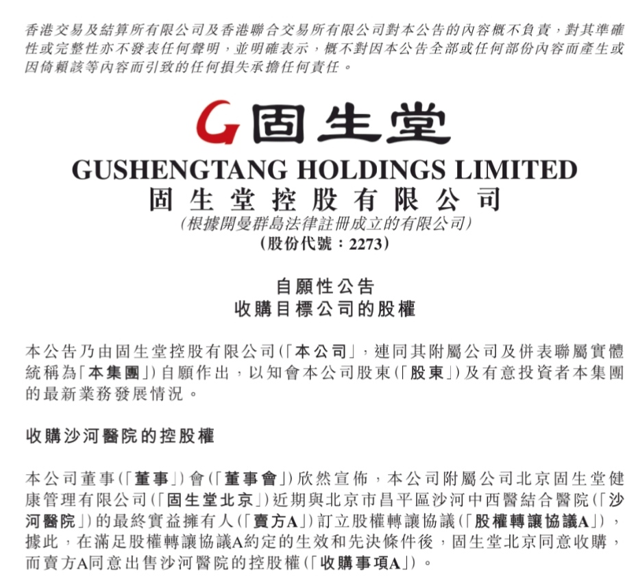 固生堂拟收购北京两家中医院，巩固京津龙头优势